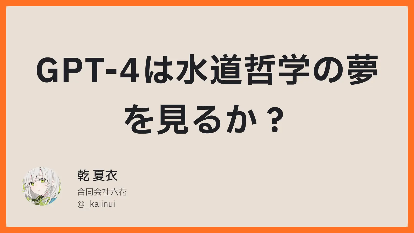GPT-4は水道哲学の夢を見るか？