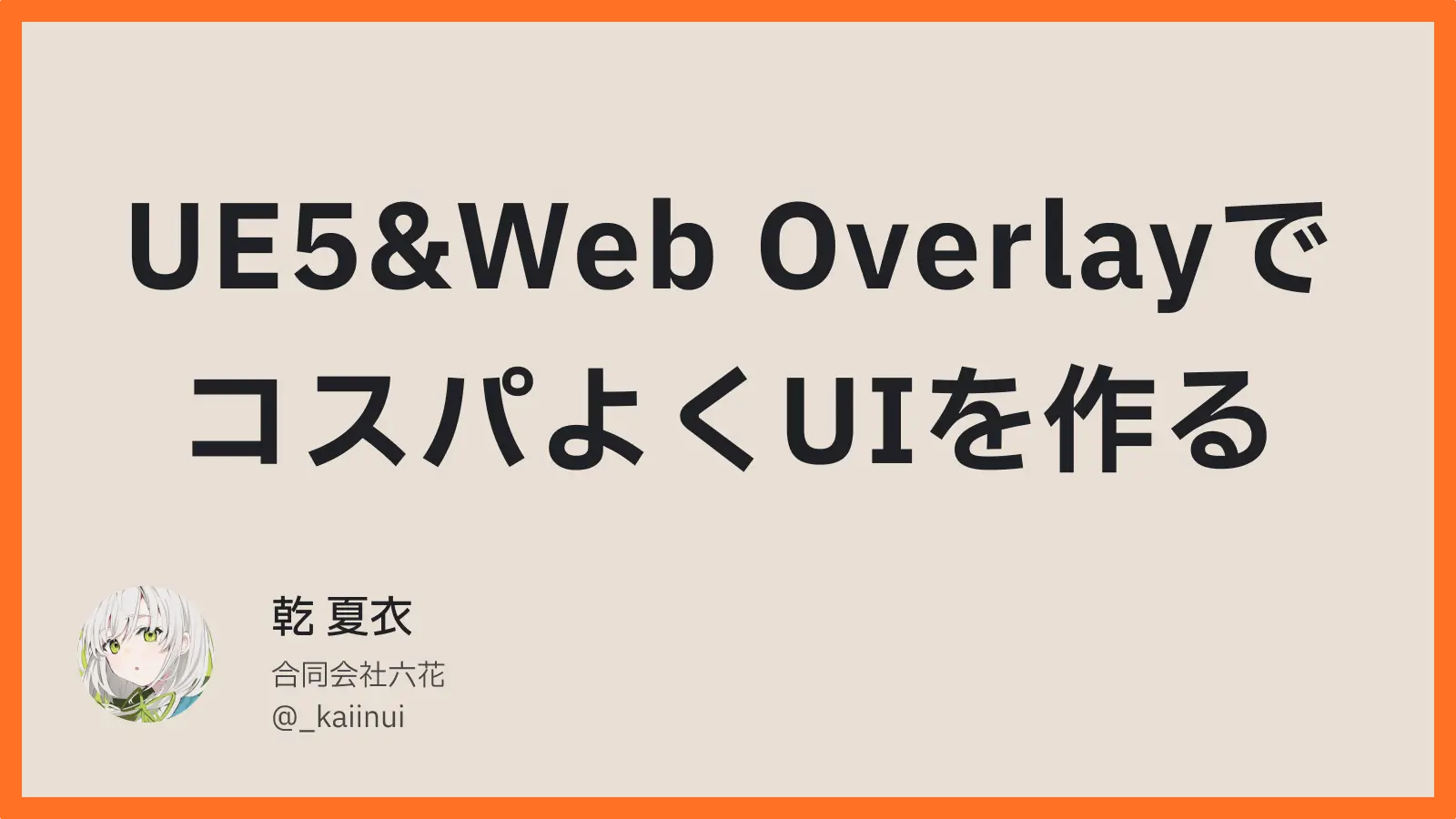 UE5&Web OverlayでコスパよくUIを作る